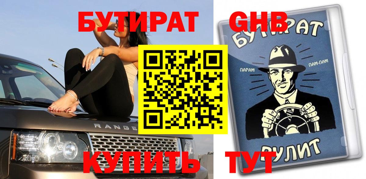 БУТИРАТ Butirat Уссурийск