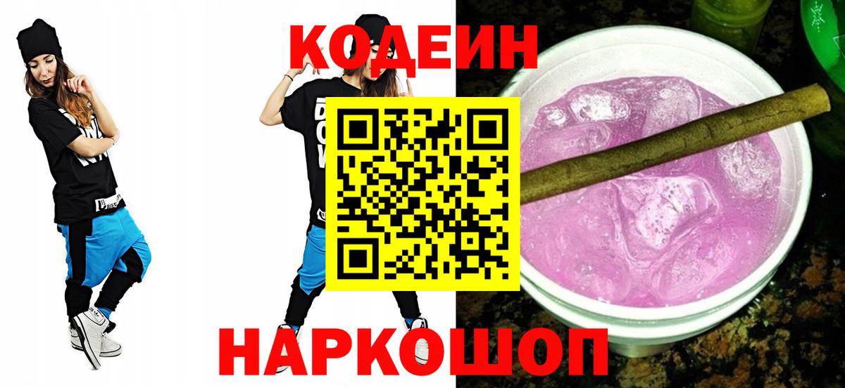 Кодеиновый сироп Lean Purple Drank Уссурийск